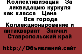 1) Коллективизация - За ликвидацию куркуля как класса › Цена ­ 4 800 - Все города Коллекционирование и антиквариат » Значки   . Ставропольский край